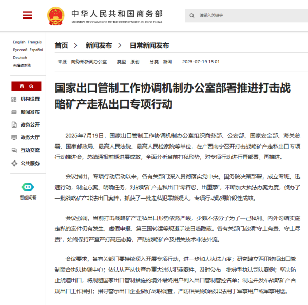 国内正规配资平台 对战略矿产走私出口“零容忍、出重拳”！国家出口管制工作协调机制办公室部署推进专项行动